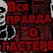Жуткие Теории Страшная ТАЙНА Санса и ГАСТЕРА Кто же такой W D GASTER Undertale Андертейл