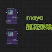 Maya节点 PlusMinusAverage MultiplyDivide