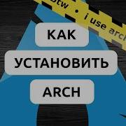 КАК УСТАНОВИТЬ ARCH LINUX В 2026 ПОЛНАЯ ИНСТРУКЦИЯ ПО УСТАНОВКЕ ARCH LINUX 100 РАБОЧИЙ МЕТОД
