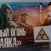 Атомный Маяк начало САМЫЙ СЕКРЕТНЫЙ И ОПАСНЫЙ ЗАВОД В СССР Гордость и боль Игоря Курчатова