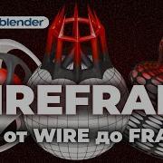WIREFRAME всё от WIRE до FRAME Blender 3d для новичков