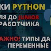 Уроки Python Типы данных переменные