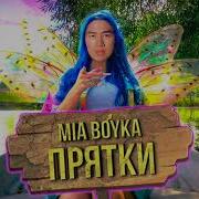 MIA BOYKA Прятки Right Version Гачи