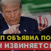 ИРАН СДАЛСЯ Трамп объявил ПОБЕДУ в войне но готовит ВТОРЖЕНИЕ Печий