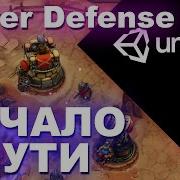 Unity уроки Создание Tower Defense на Unity часть 1