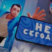 СТИНТ Не сегодня премьера клипа 2025