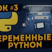 Переменные в Python 3 Уроки для начинающих