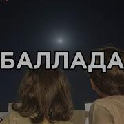 Speed Up текст песни Баллада от Xcho МОТ
