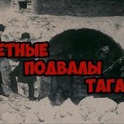 Секретные подвалы Таганки