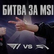 T1 Vs GUMA И ZEUS ЗА СЛОТ НА MSI T1 Vs HLE LCK SUMMER 2026