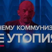 Почему коммунизм не утопия