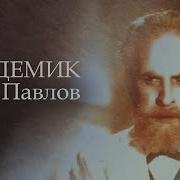 Академик Иван Павлов 1949 Архив Истории СССР