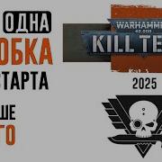 Kill Team Команды из одной коробки