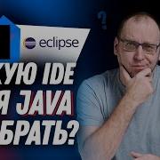 Какую IDE для Java выбрать