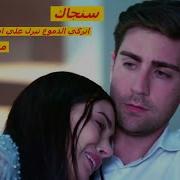 سنجاك أترك مترجمة Sancak Bırak Hazan Yagiz