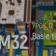 STM32 Урок 17 Timers Basic Timer Базовый таймер