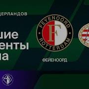 Фейеноорд ПСВ Кубок Нидерландов Обзор матча 1 8 финала