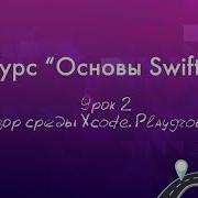 Урок 2 Обзор среды Xcode Playground