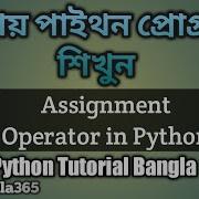 Python Tutorial Bangla 21 Assignment Operator In Python প ইথন প র গ র ম
