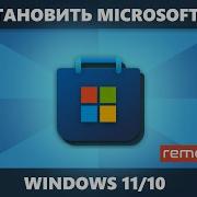 Как установить Microsoft Store в Windows 11 и Windows 10