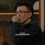 Ulukmanapo Madeniet Live Session EP1