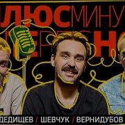12 ПЛЮС МИНУС ИНТЕРЕСНО Дедищев Шевчук Вернидубов