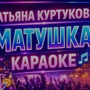 Татьяна Куртукова Матушка Караоке