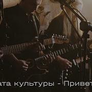 Комната культуры Привет Посмотри на музыку МАЯК