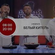 Белый китель премьера 2 февраля на телеканале FoodTime в 8 00 и в 20 00