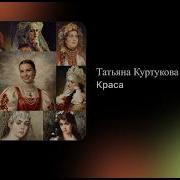 Татьяна Куртукова Краса Официальный релиз
