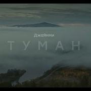 ДжаЯмми Туман