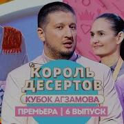 Король десертов Безе 6 выпуск Премьера