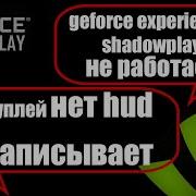 Geforce Experience Shadowplay не работает шадоуплей не видит монитор нет Hud