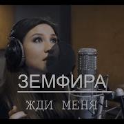 ЗЕМФИРА ЖДИ МЕНЯ Studio Cover