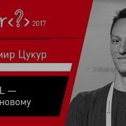 Владимир Цукур GraphQL API по новому
