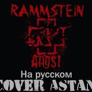 Rammstein Angst На русском