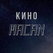 КИНО MACAN Slowed Reverb BASS