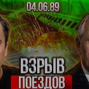 Крупнейшая катастрофа в СССР Взрыв двух поездов 4 июня 1989 года