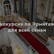 Экскурсия по Эрмитажу для всей семьи