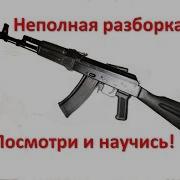 Неполная разборка АК 74
