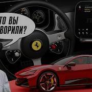 Новый FERRARI LUCE IPhone на колесах из Маранелло