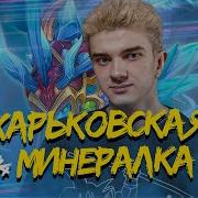 ВОТ ОНА ХАРЬКОВСКАЯ МИНЕРАЛКА В ДЕЛЕ 18 2 14 DOTA 2