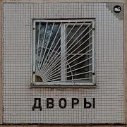 Дворы