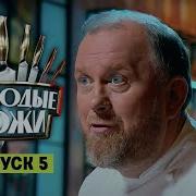 Молодые ножи 5 выпуск