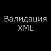 Валидация XML