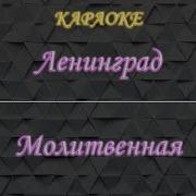 Ленинград Молитвенная Караоке