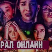Астрал Онлайн Фильм ужасов 5 5 Full HD