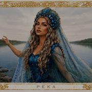 Виктория Барс Река EP НАШЕ НАРОДНОЕ РОДНОЕ