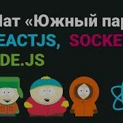 Socket Io Client React пишем клиентскую часть Realtime чата React Hooks