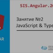 Angular для начинающих Занятие 2 JavaScript TypeScript